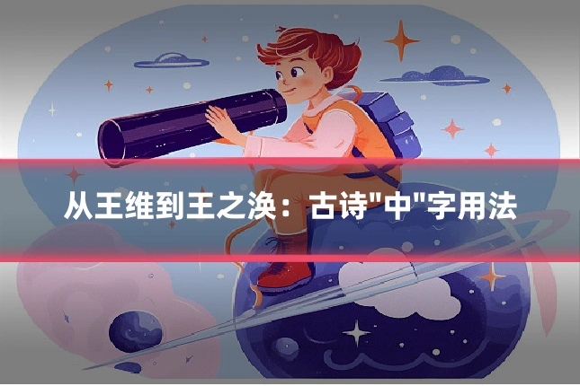 从王维到王之涣：古诗"中"字用法