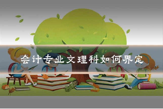 会计专业文理科如何界定