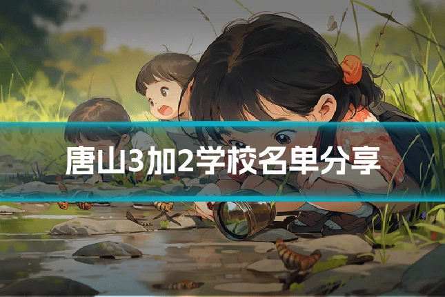 唐山3加2学校名单分享