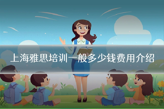 上海雅思培训一般多少钱费用介绍