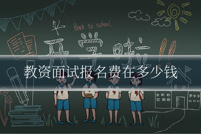 教资面试报名费在多少钱