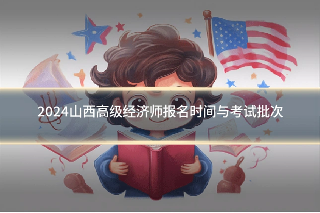 2024山西高级经济师报名时间与考试批次