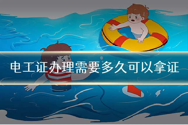 电工证办理需要多久可以拿证