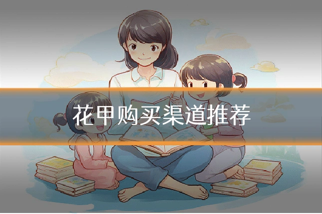 花甲购买渠道推荐