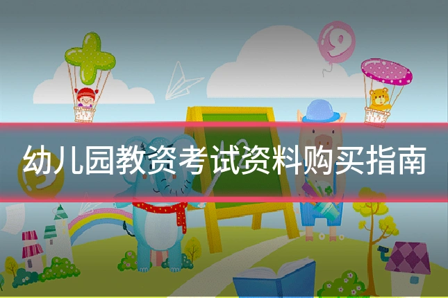幼儿园教资考试资料购买指南