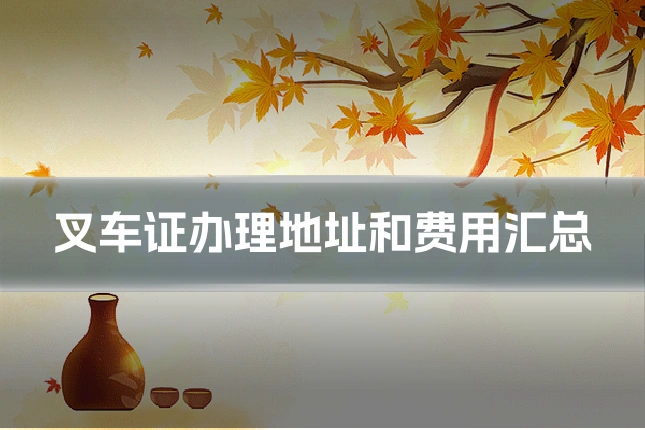 叉车证办理地址和费用汇总