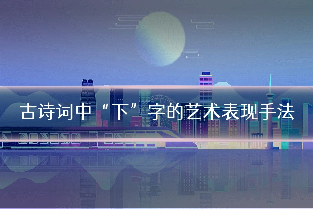 古诗词中“下”字的艺术表现手法