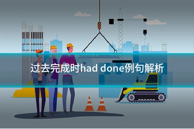 过去完成时had done例句解析