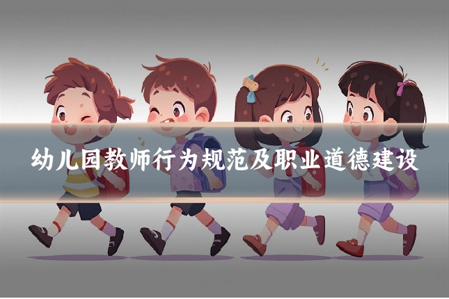 幼儿园教师行为规范及职业道德建设