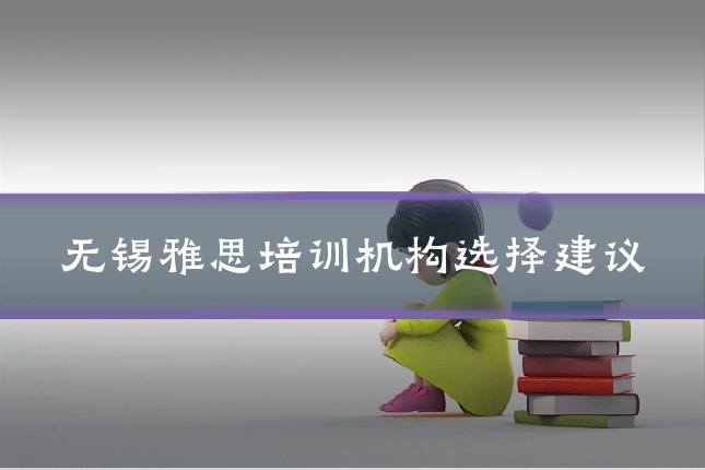 无锡雅思培训机构选择建议