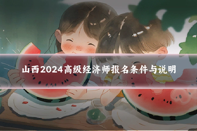 山西2024高级经济师报名条件与说明