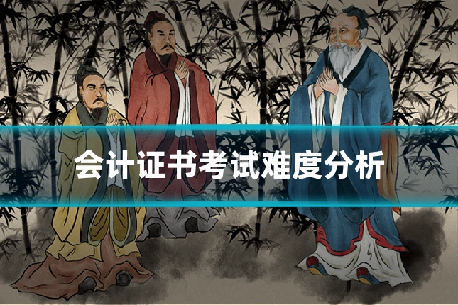 会计证书考试难度分析