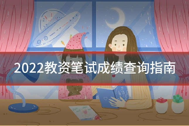 2022教资笔试成绩查询指南