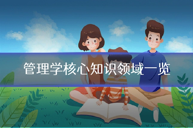 管理学核心知识领域一览