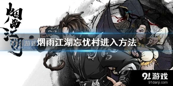 烟雨江湖忘忧村探索技巧