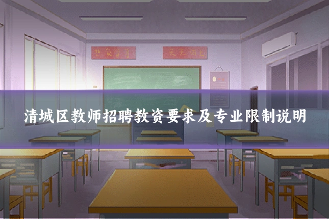 清城区教师招聘教资要求及专业限制说明