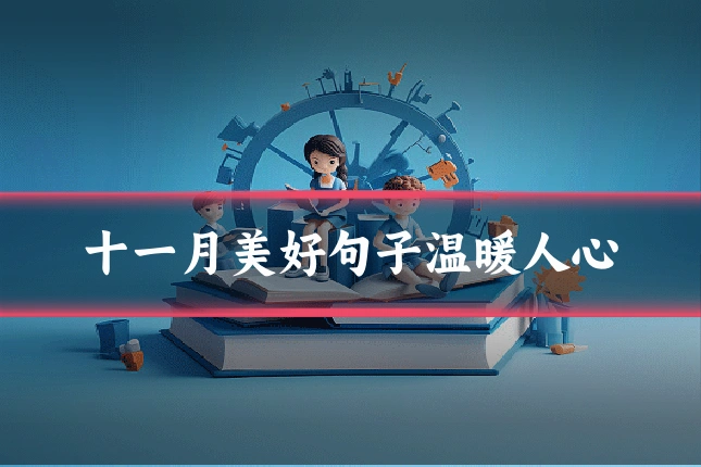 十一月美好句子温暖人心