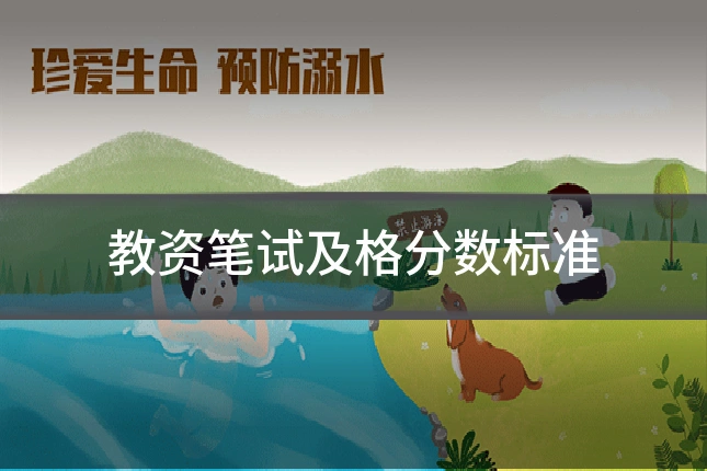 教资笔试及格分数标准