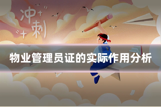 物业管理员证的实际作用分析