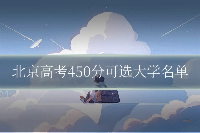 北京高考450分可选大学名单