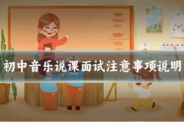 初中音乐说课面试注意事项说明