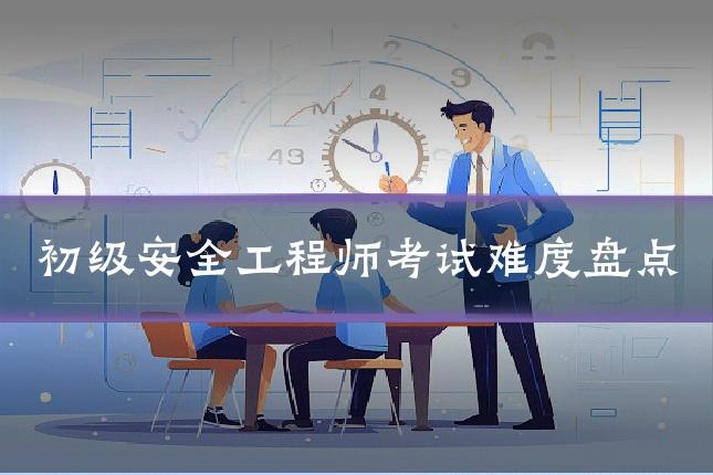 初级安全工程师考试难度盘点