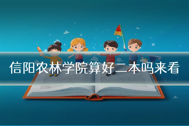 信阳农林学院算好二本吗来看