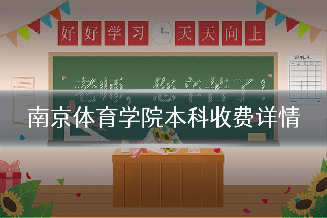 南京体育学院本科收费详情