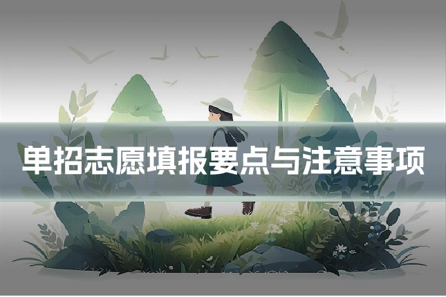单招志愿填报要点与注意事项