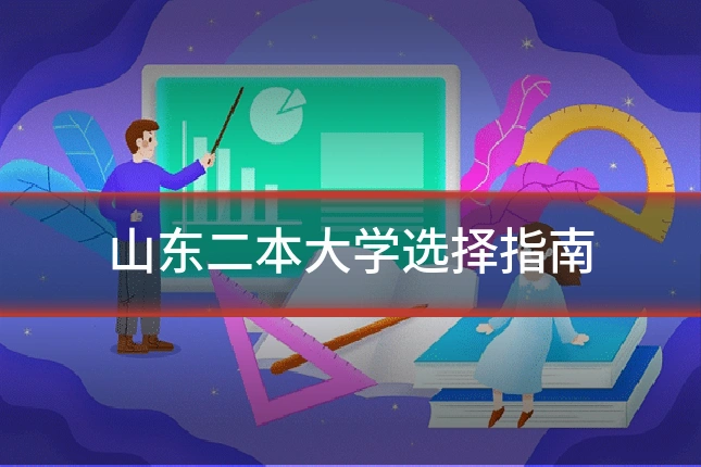 山东二本大学选择指南