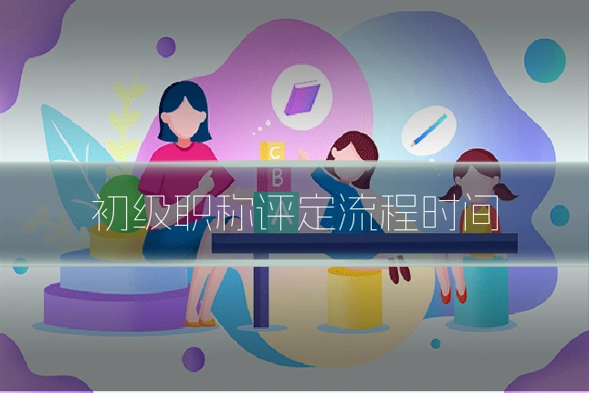 初级职称评定流程时间