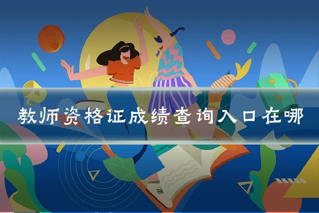 教师资格证成绩查询入口在哪