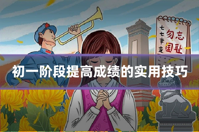 初一阶段提高成绩的实用技巧