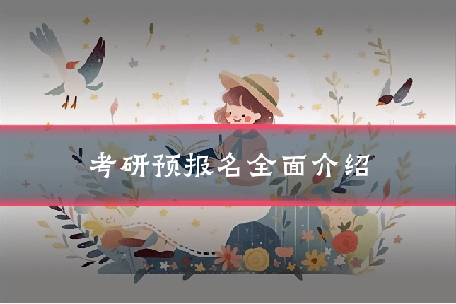 考研预报名全面介绍