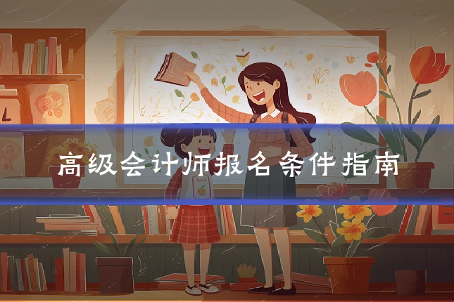 高级会计师报名条件指南
