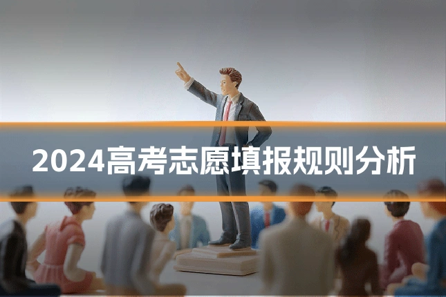 2024高考志愿填报规则分析