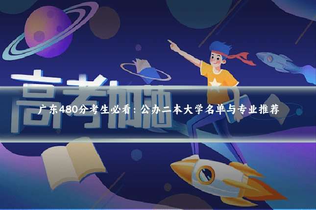 广东480分考生必看：公办二本大学名单与专业推荐