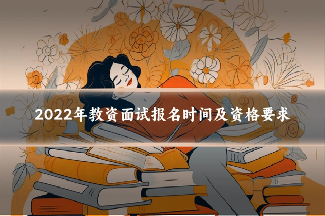 2022年教资面试报名时间及资格要求