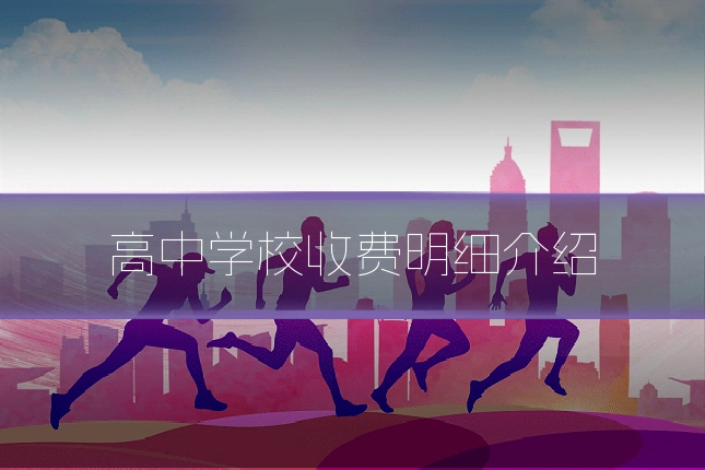 高中学校收费明细介绍