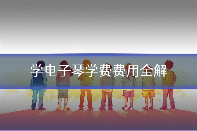 学电子琴学费费用全解