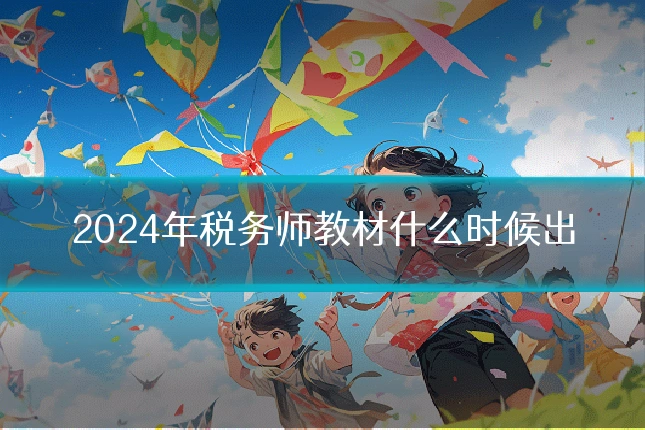 2024年税务师教材什么时候出