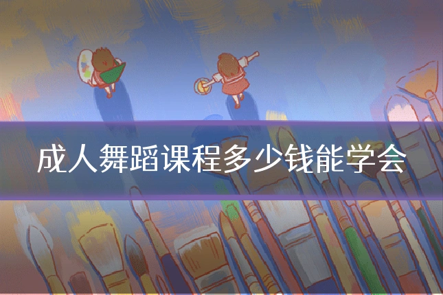 成人舞蹈课程多少钱能学会