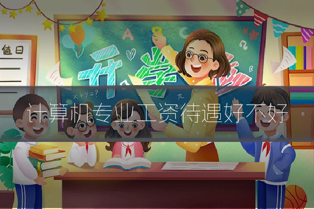 计算机专业工资待遇好不好