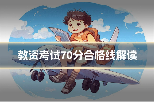 教资考试70分合格线解读