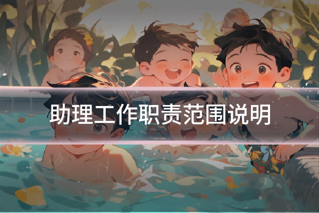 助理工作职责范围说明