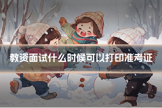 教资面试什么时候可以打印准考证