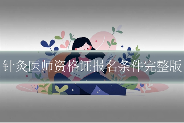 针灸医师资格证报名条件完整版