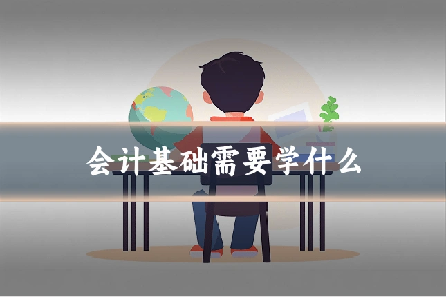 会计基础需要学什么