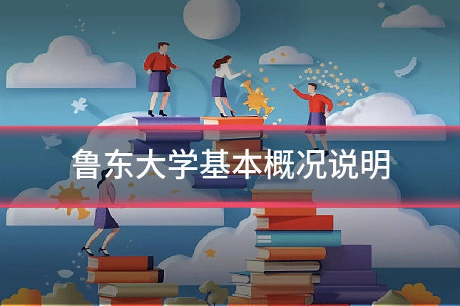 鲁东大学基本概况说明