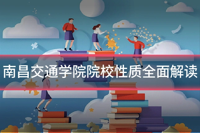 南昌交通学院院校性质全面解读